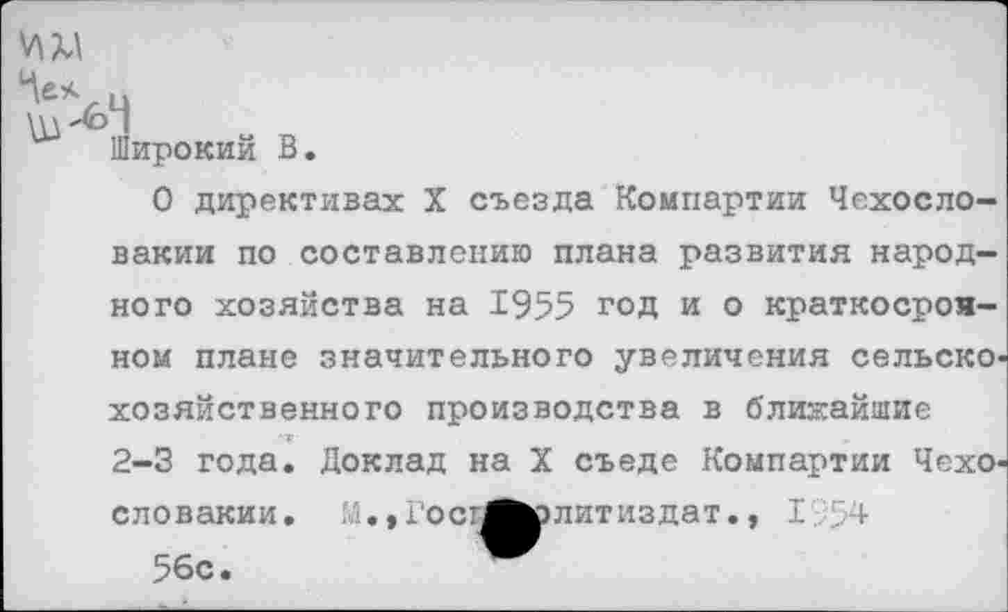 ﻿
Широкий В.
О директивах X съезда Компартии Чехословакии по составлению плана развития народного хозяйства на 1955 год и о краткосроя-ном плане значительного увеличения сельско хозяйственного производства в ближайшие 2-3 года. Доклад на X съеде Компартии Чехо Словакии• М.,Госп 56с.
литиздат., 1.54